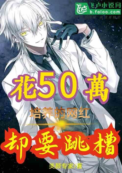 花50万培养的网红,却要跳槽