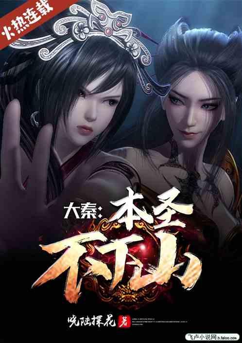 大秦:本圣不下山