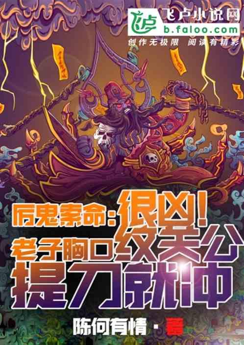 厉鬼索命很凶,老子胸口纹关公,提刀就冲!