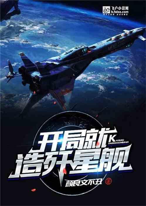 开局就造歼星舰!