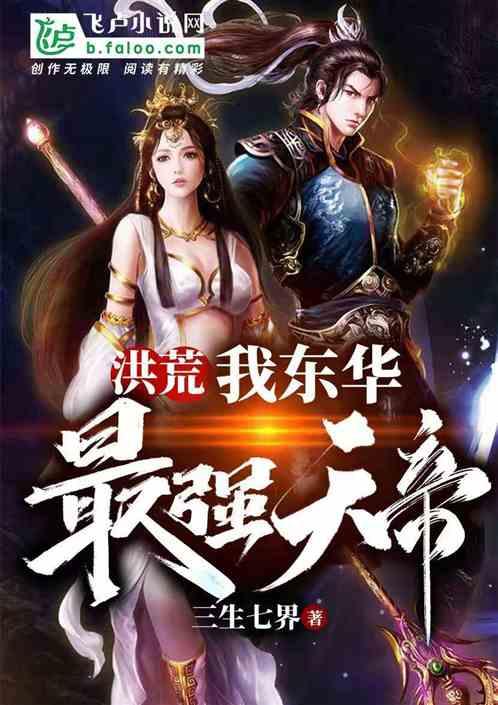 洪荒:我东华,最强天帝
