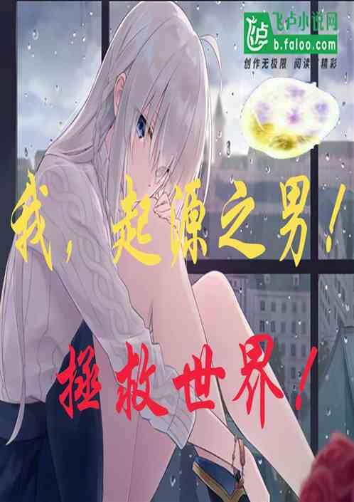 我,起源之男!拯救世界!