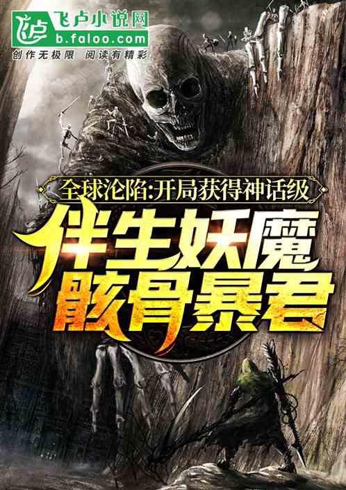 驭灵：开局获得神级妖魔骸骨暴君