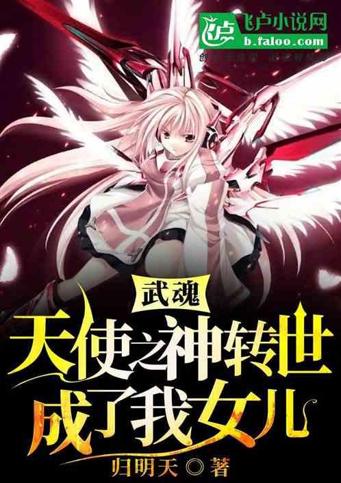 武魂:天使之神转世成了我女儿