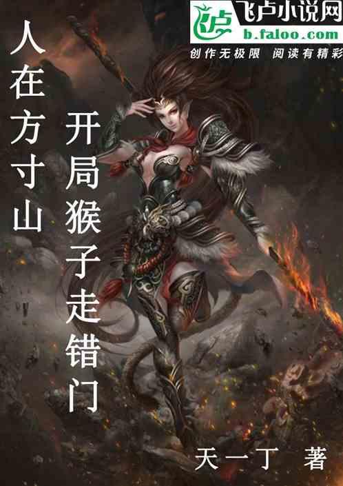 人在方寸山，开局猴子走错门