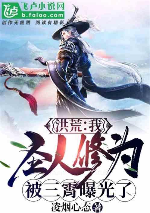 洪荒:我圣人修为被三霄曝光了!