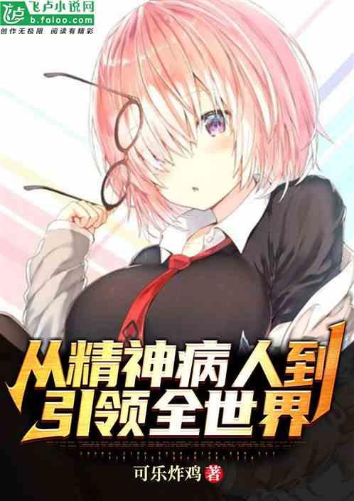 从精神病人到引领全世界!