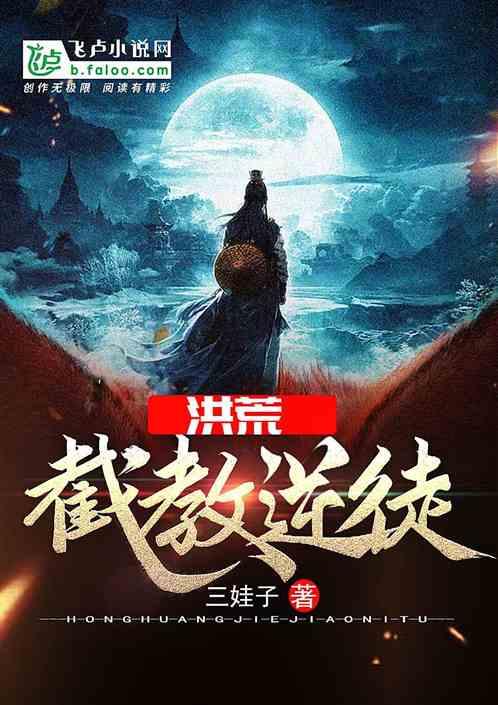 洪荒:截教逆徒!