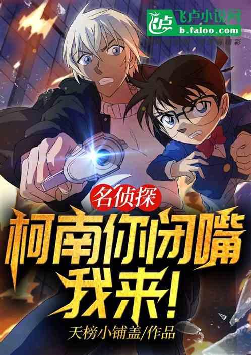 探案:柯南你闭嘴,我来