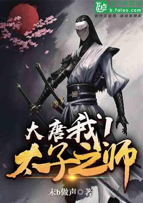 大唐:我!太子之师