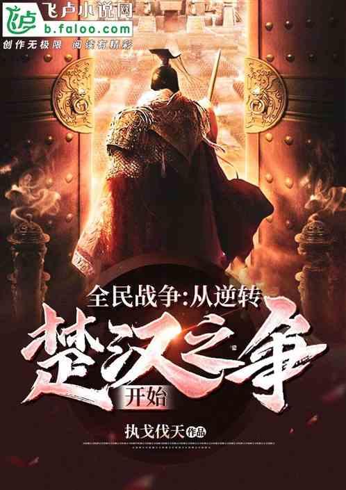全民战争:从逆转楚汉之争开始!