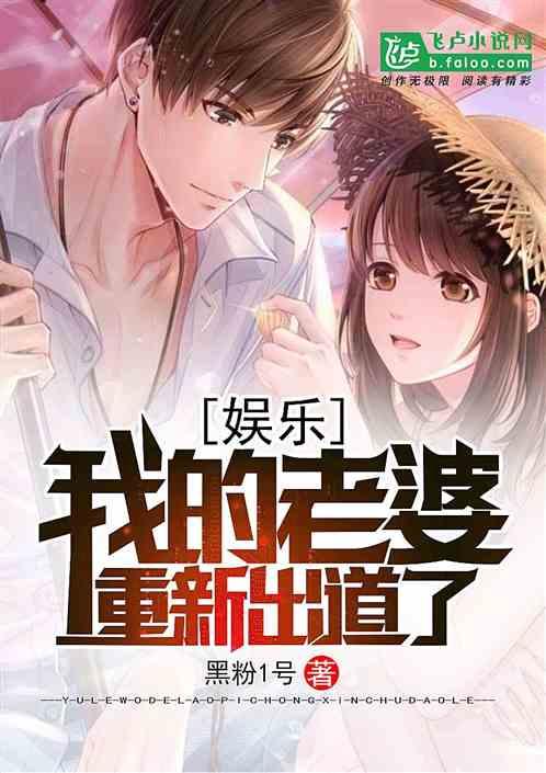 娱乐:我的老婆重新出道了