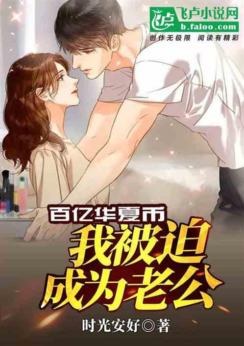 百亿华夏币,我被迫成为老公