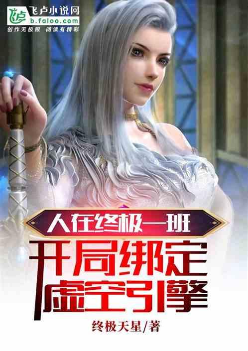 人在终极一班,开局绑定虚空引擎