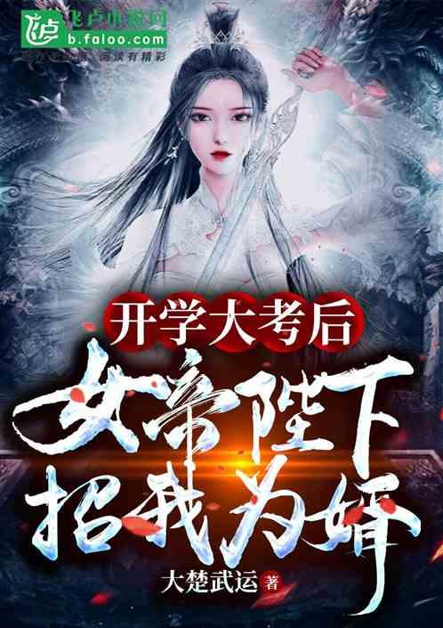 开局成圣后,女帝陛下招我为婿