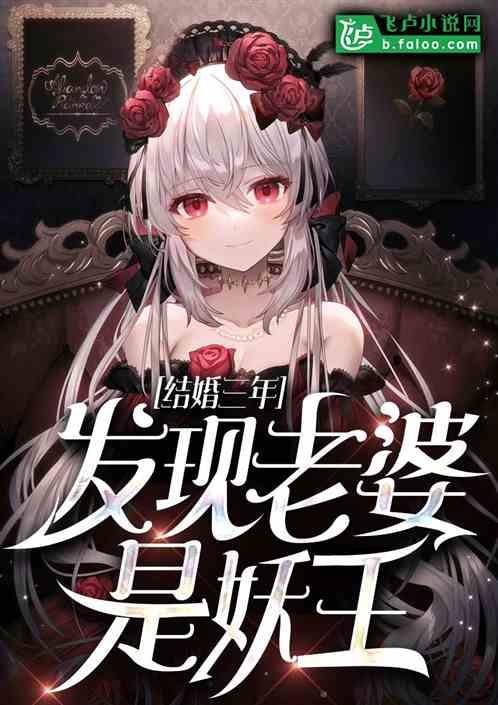结婚三年,老婆妖王的身份瞒不住了