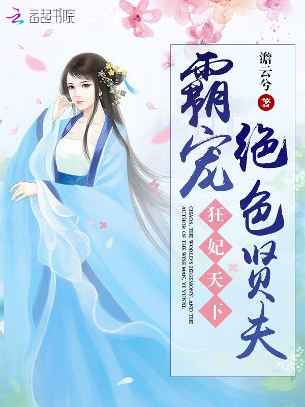 狂妃天下:霸宠绝色贤夫