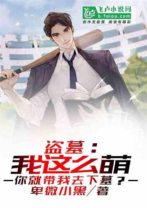 盗墓:我这么萌,你就带着我下墓?