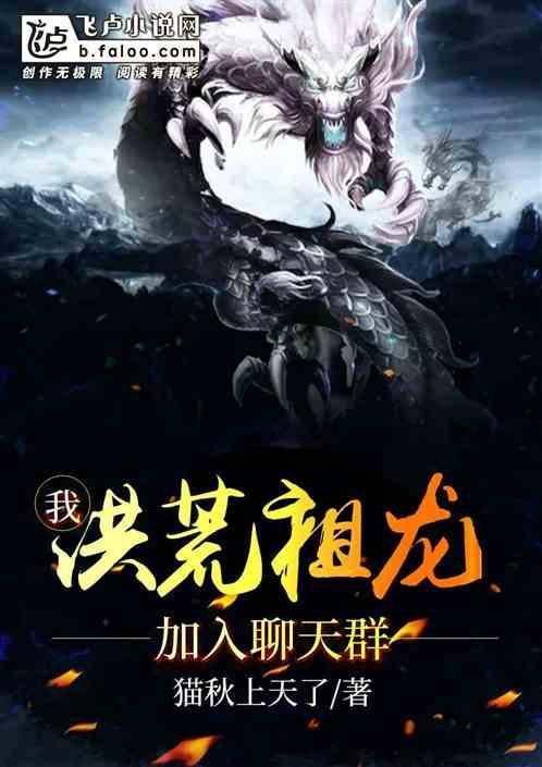 我!洪荒祖龙,加入群聊