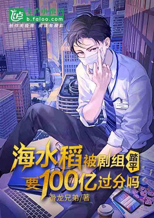 海水稻被剧组踏平,要100亿过分吗