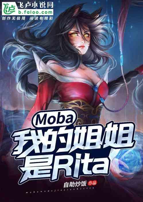 moba:我的姐姐是rita