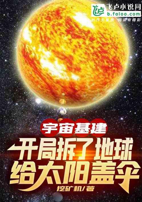 基建:开局拆了地球给太阳盖伞