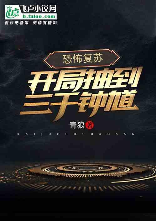 恐怖复苏:开局抽到三千钟馗死士!