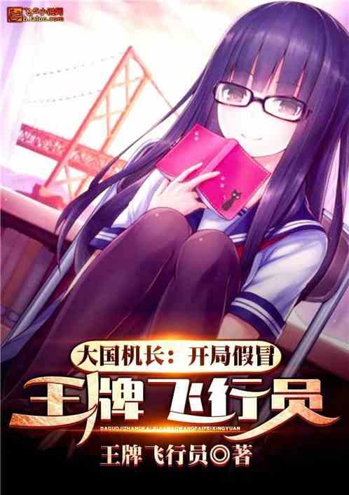 大国机长:开局假冒王牌飞行员