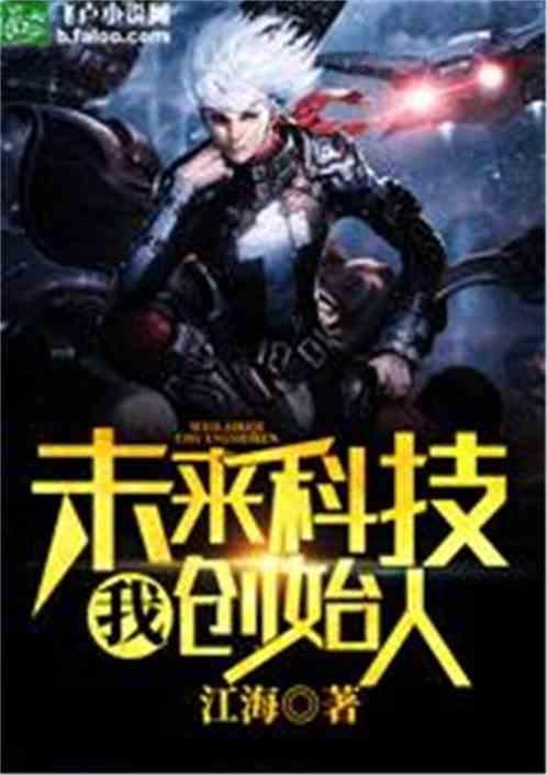 我,未来科技创始人!