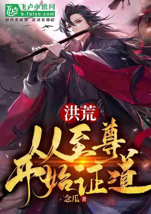 洪荒:从至尊开始证道