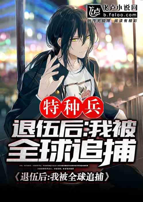 特种兵:退伍后,我被全球追捕