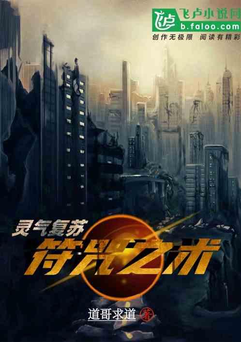 灵气复苏:符咒之术