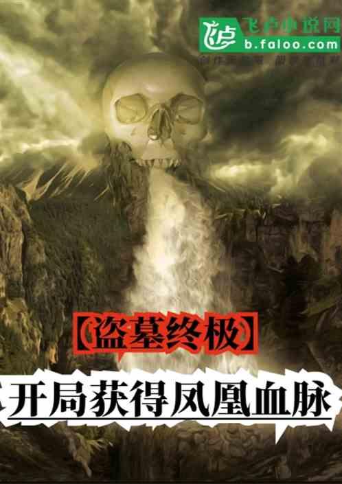 盗墓终极:开局获得凤凰血脉