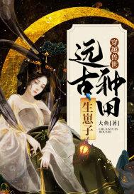 穿越兽世:远古种田生崽子