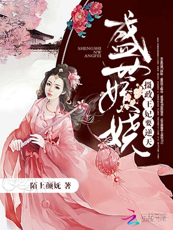 盛世妖娆:摄政王妃要逆天