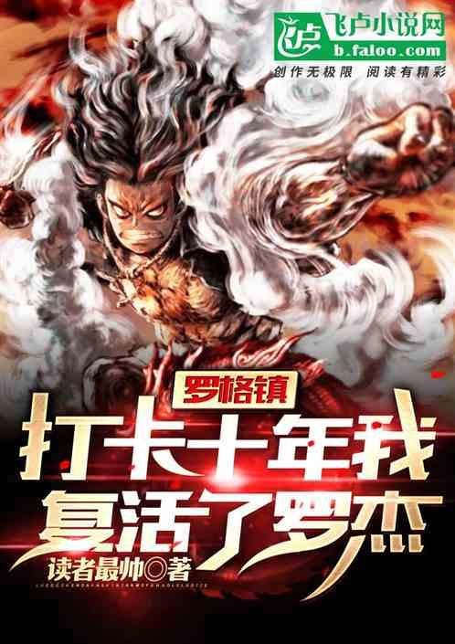 罗格镇打卡十年,我复活罗杰