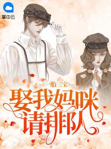 一胎三宝:娶我妈咪请排队