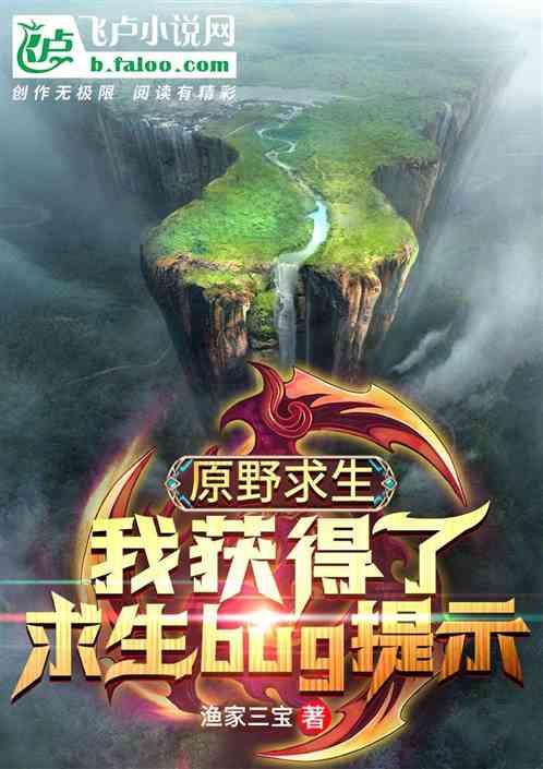 原野求生:我获得了求生bug