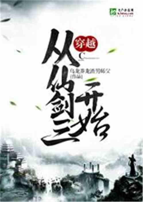 穿越从仙剑三开始