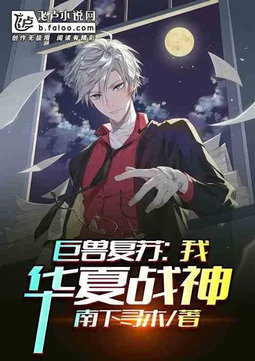 巨兽复苏:我华夏战神