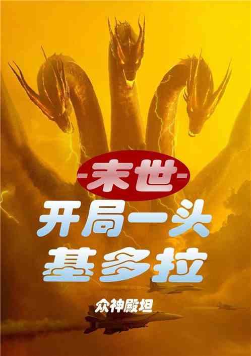 末世:开局一头基多拉