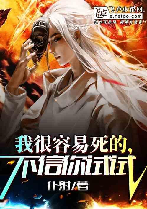 我很容易死的,不信你试试