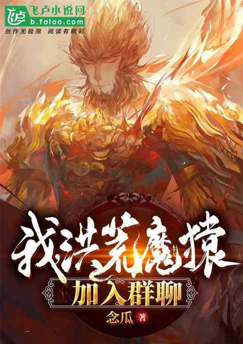 我！洪荒魔猿，加入群聊