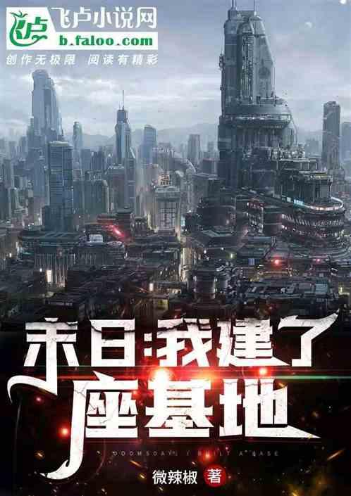 末日：我建了座基地