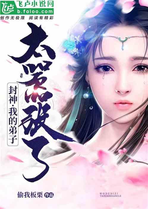 封神:我的弟子太嚣张了