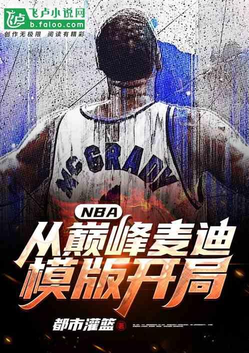 NBA:从巅峰麦迪模板开局!