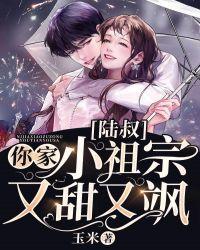 陆叔,你家小祖宗又甜又飒