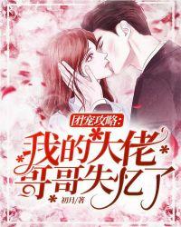 团宠攻略:我的大佬哥哥失忆了