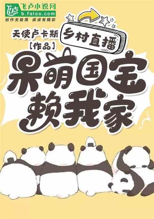 乡村直播:呆萌国宝赖我家