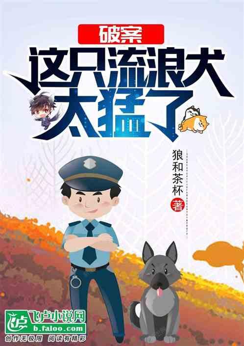 破案:这只流浪犬太猛了